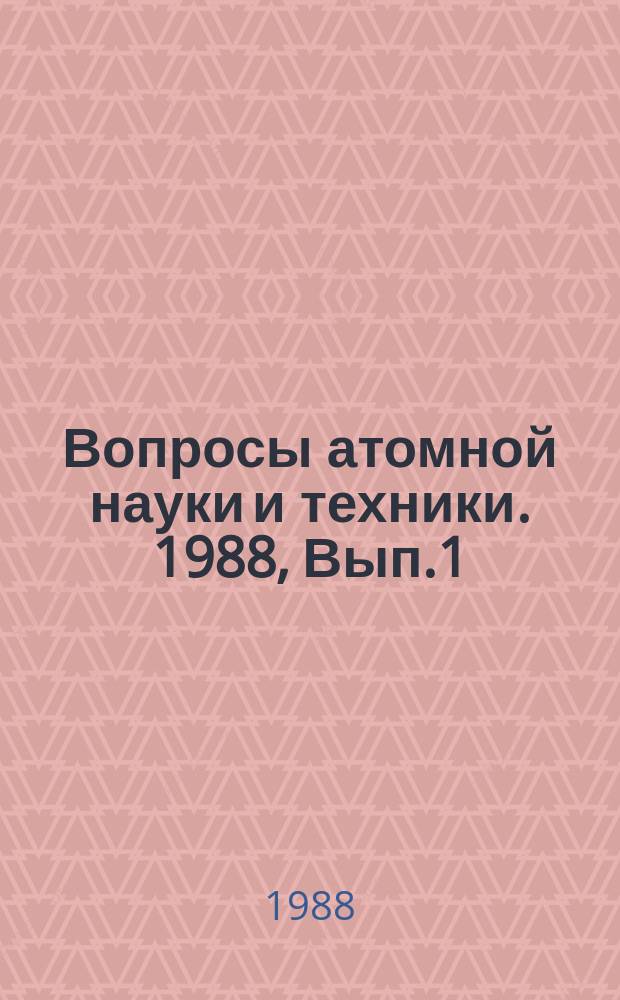 Вопросы атомной науки и техники. 1988, Вып.1 : Динамика ядерных энергетических установок