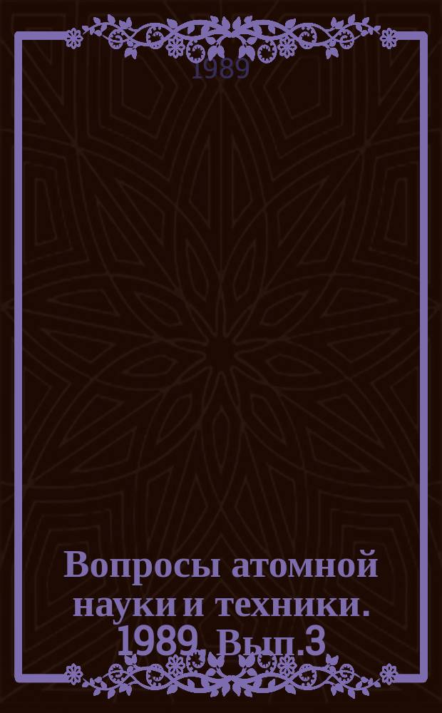 Вопросы атомной науки и техники. 1989, Вып.3 : Динамика ядерных энергетических установок