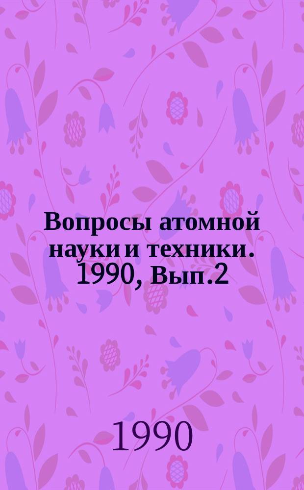 Вопросы атомной науки и техники. 1990, Вып.2 : Динамика ядерных энергетических установок