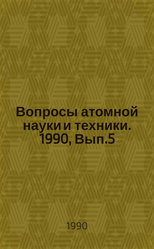 Вопросы атомной науки и техники. 1990, Вып.5 : Динамика ядерных энергетических установок