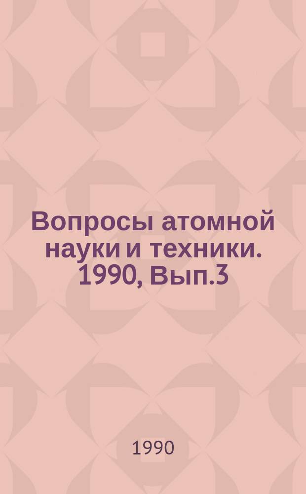 Вопросы атомной науки и техники. 1990, Вып.3 : Импульсные реакторы и простые критические сборки