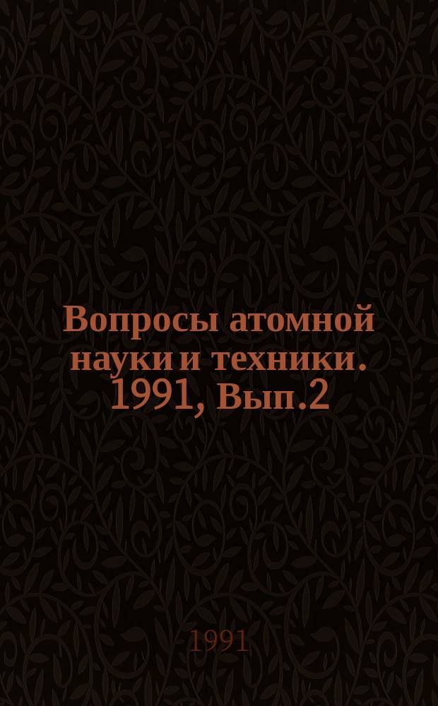 Вопросы атомной науки и техники. 1991, Вып.2 : Импульсные реакторы и простые критические сборки