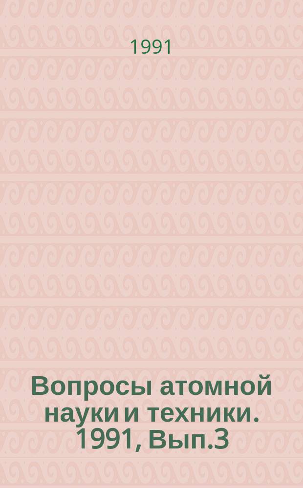 Вопросы атомной науки и техники. 1991, Вып.3 : Динамика ядерных энергетических установок