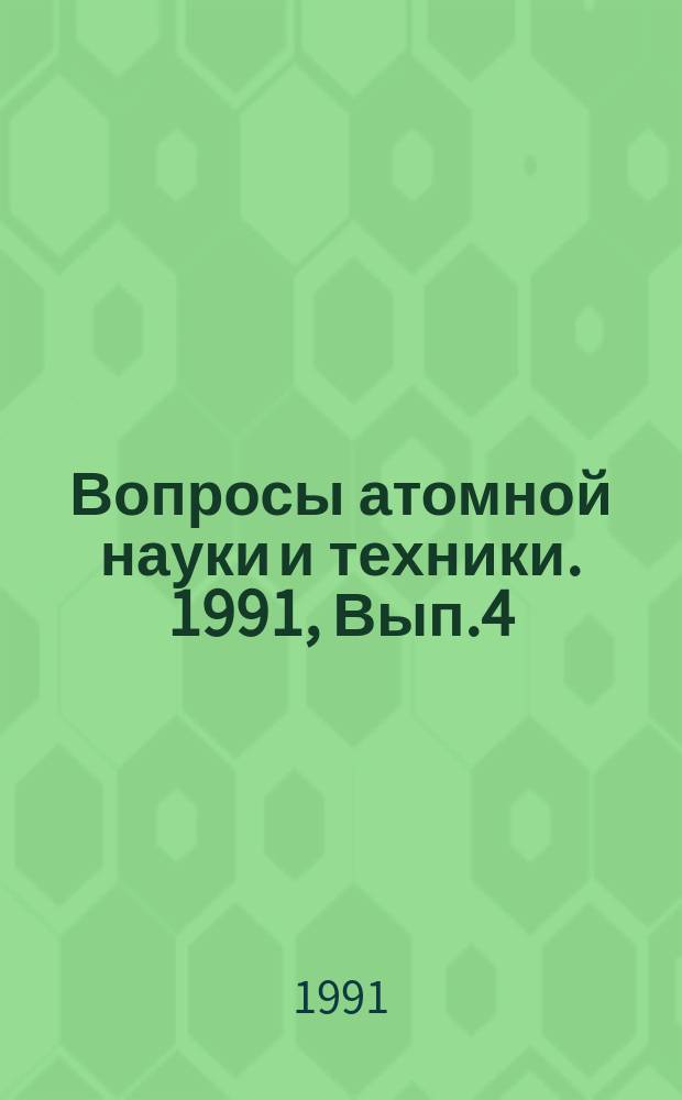 Вопросы атомной науки и техники. 1991, Вып.4 : Импульсные реакторы и простые критические сборки