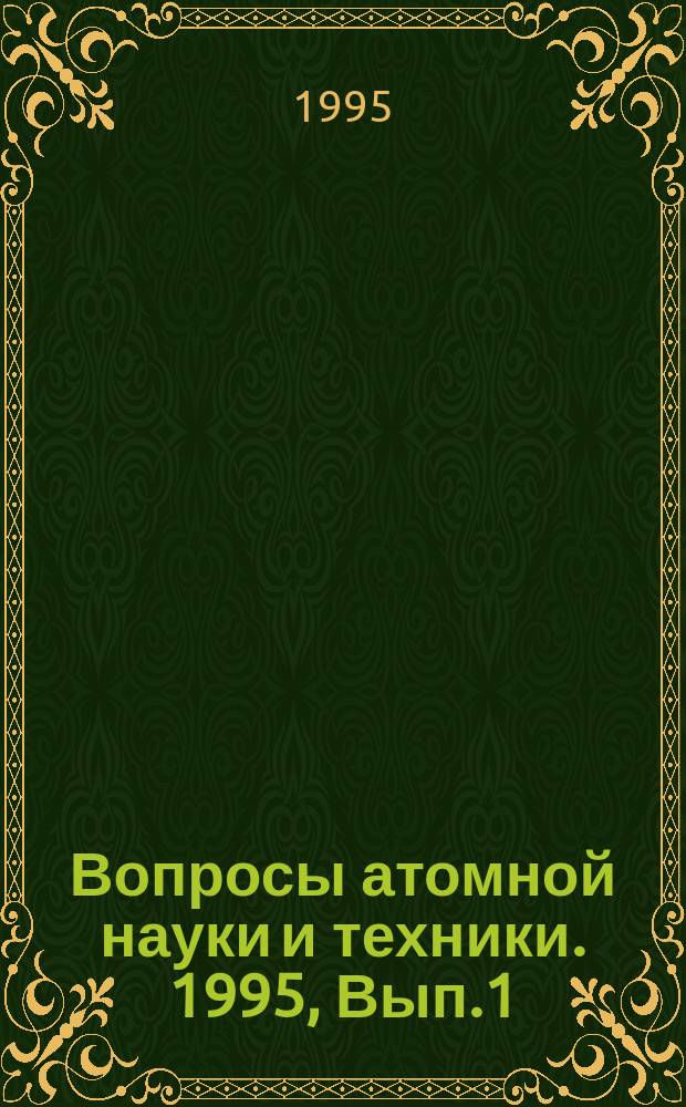 Вопросы атомной науки и техники. 1995, Вып.1/2 : Импульсные реакторы и простые критические сборки