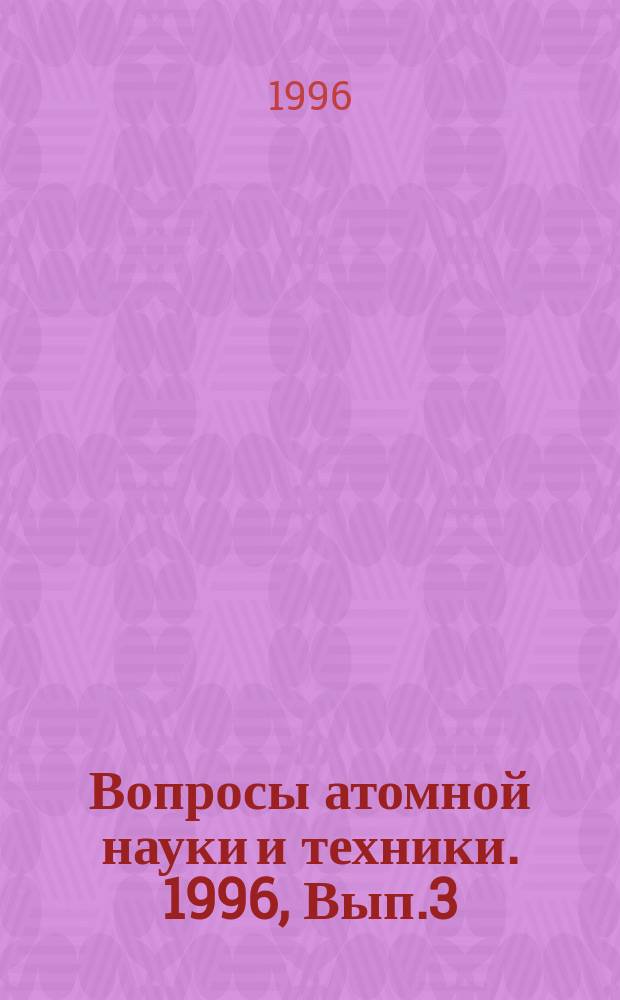 Вопросы атомной науки и техники. 1996, Вып.3 : Динамика ядерных энергетических установок