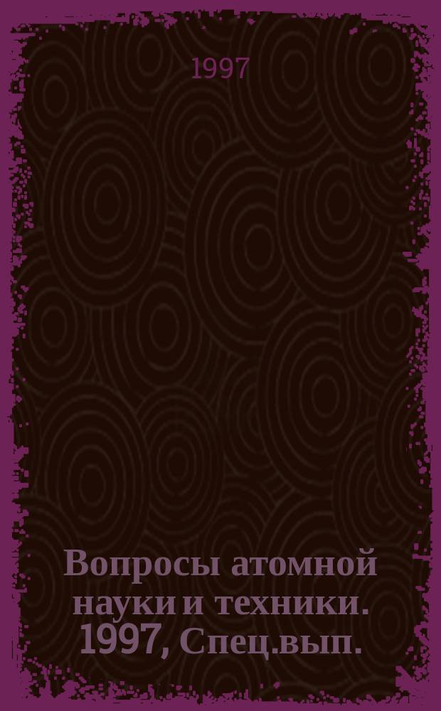 Вопросы атомной науки и техники. 1997, Спец.вып. : Точные измерения в ядерной спектроскопии