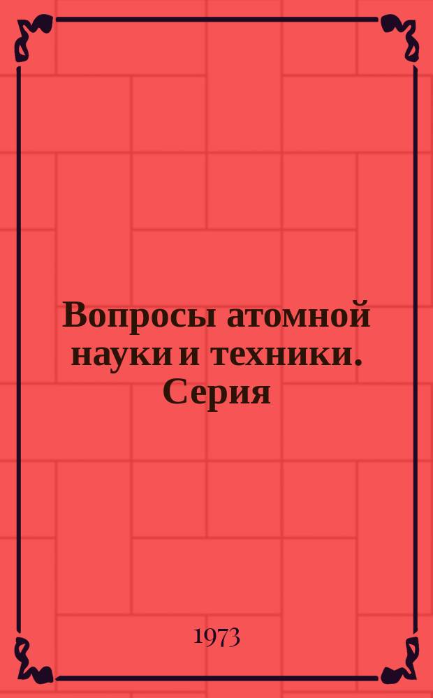Вопросы атомной науки и техники. Серия: Фундаментальная и прикладная сверхпроводимость