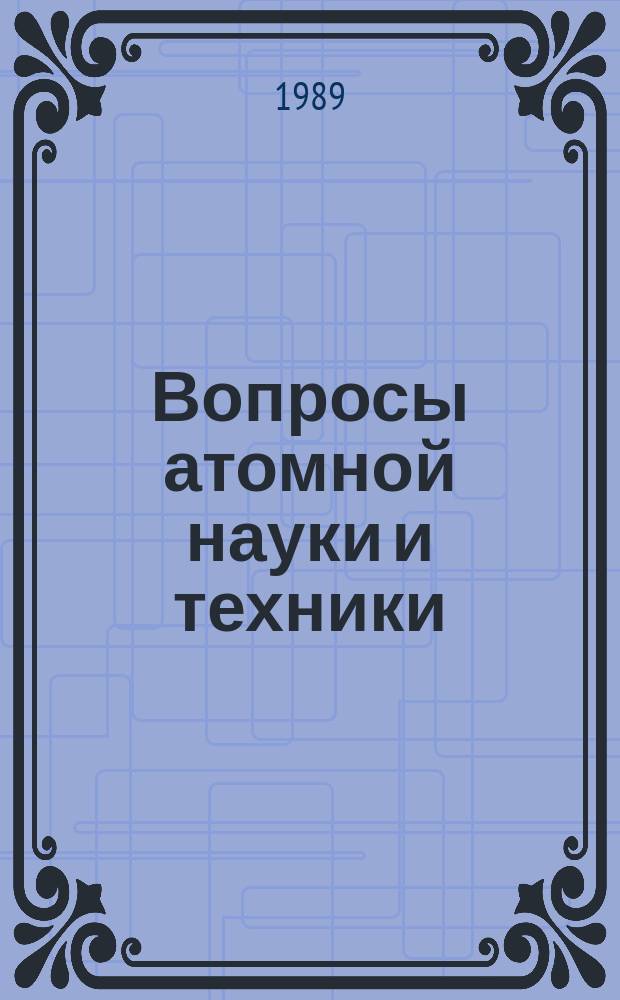 Вопросы атомной науки и техники : Науч.-техн. сб. 1989, Вып.3 : Атомно-водородная энергетика и технология