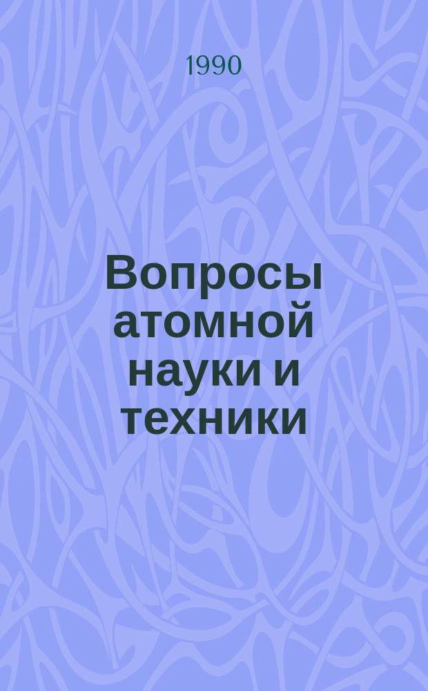 Вопросы атомной науки и техники : Науч.-техн. сб. 1990, Вып.6 : Атомно-водородная энергетика и технология