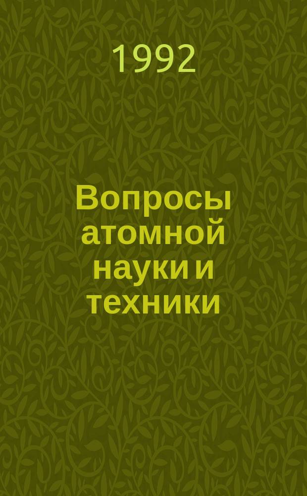 Вопросы атомной науки и техники : Науч.-техн. сб. 1992, Вып.4 : Труды семинара "25 лет эксплуатации реактора ИВВ-2М"