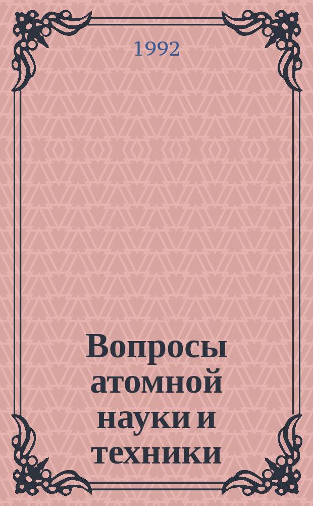 Вопросы атомной науки и техники : Науч.-техн. сб. 1992, Вып.5 : Труды семинара "25 лет эксплуатации реактора ИВВ-2М"