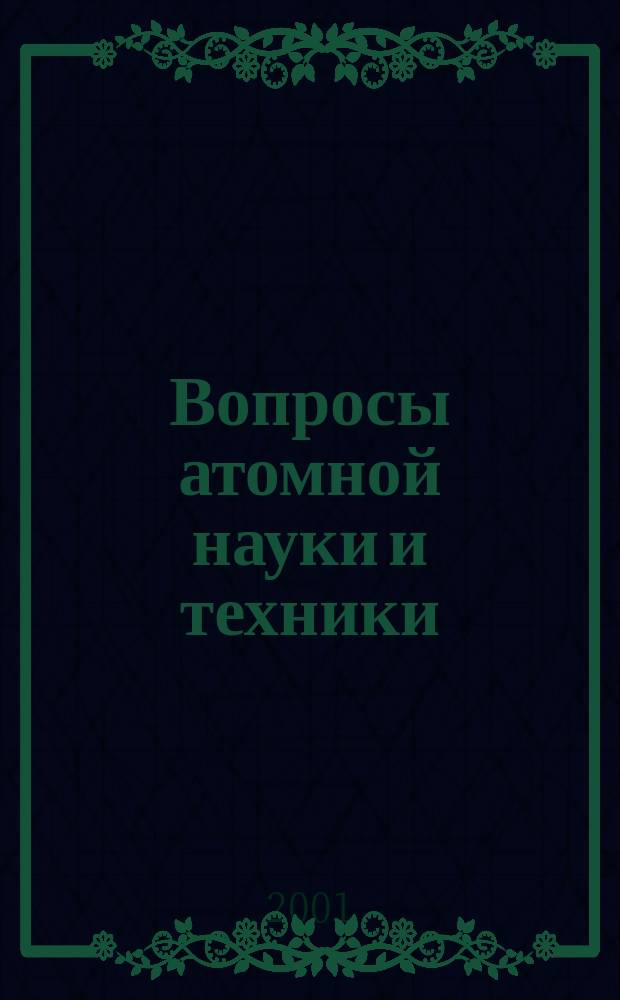 Вопросы атомной науки и техники : Системы, устройства, схемотехника, технология, конструирование и производство Науч.-техн. сб. 2001, Вып.1(19) : Нейтронные генераторы и аппаратура на их основе