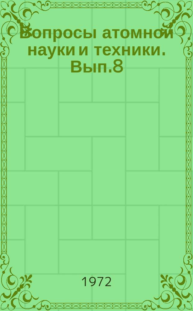 Вопросы атомной науки и техники. Вып.8 : Обеспечение расчетов быстрых реакторов ядерными данными