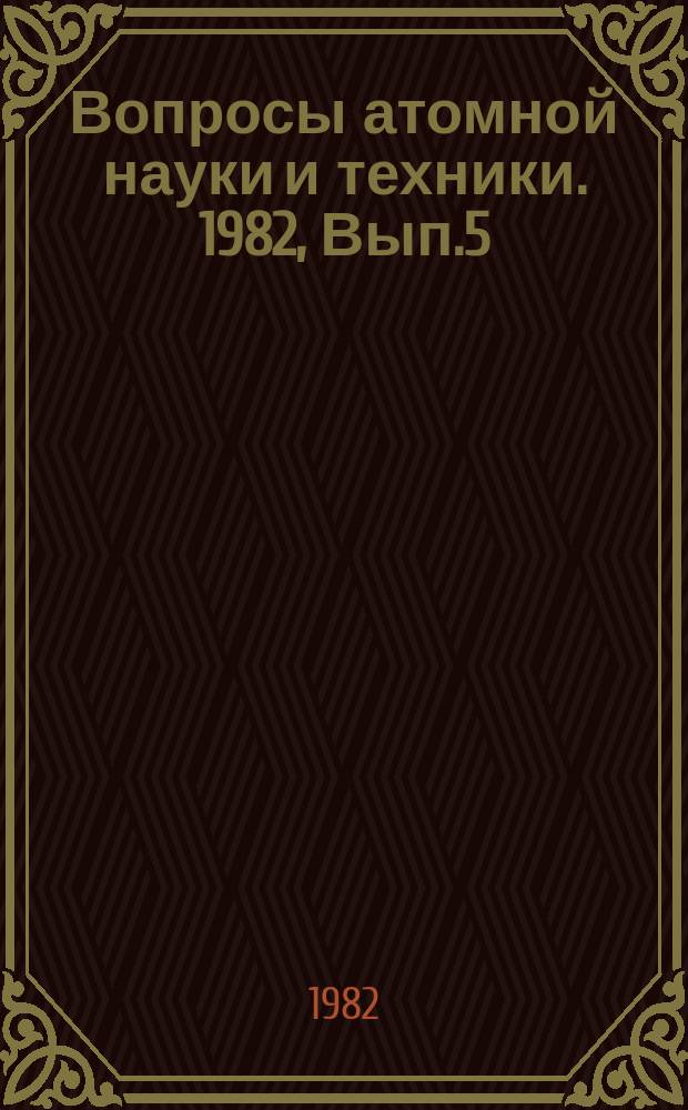 Вопросы атомной науки и техники. 1982, Вып.5(49) : (Нейтронные константы и параметры)