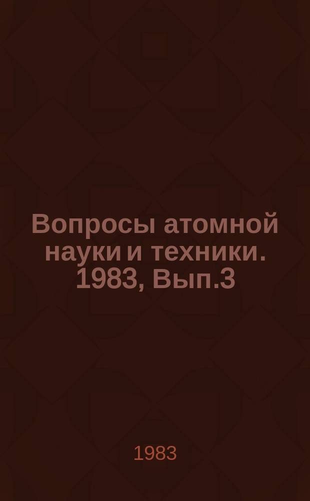 Вопросы атомной науки и техники. 1983, Вып.3(52) : (Нейтронные константы и параметры)