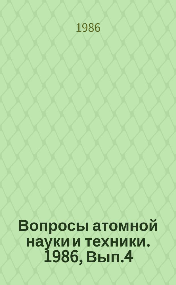 Вопросы атомной науки и техники. 1986, Вып.4 : (Нейтронные константы и параметры)