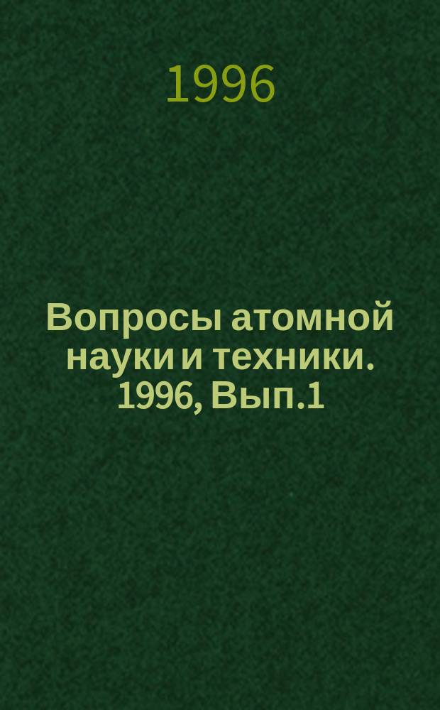 Вопросы атомной науки и техники. 1996, Вып.1 : (Нейтронные константы и параметры)