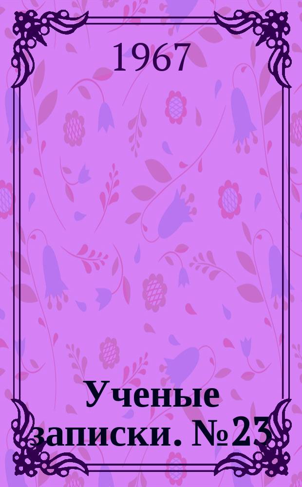 Ученые записки. №23
