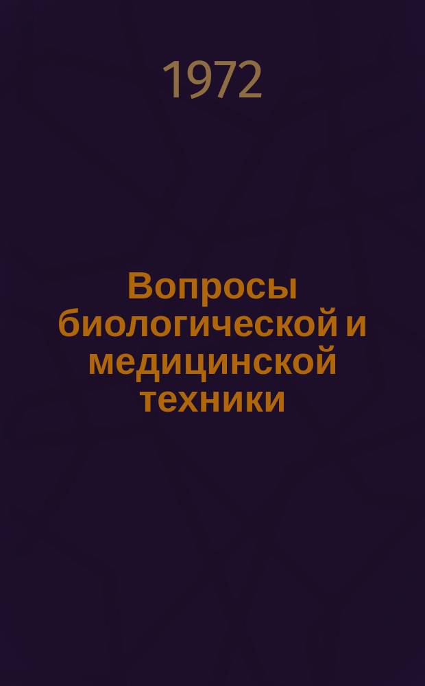 Вопросы биологической и медицинской техники : Труды Био-медико-техн. о-ва Грузии