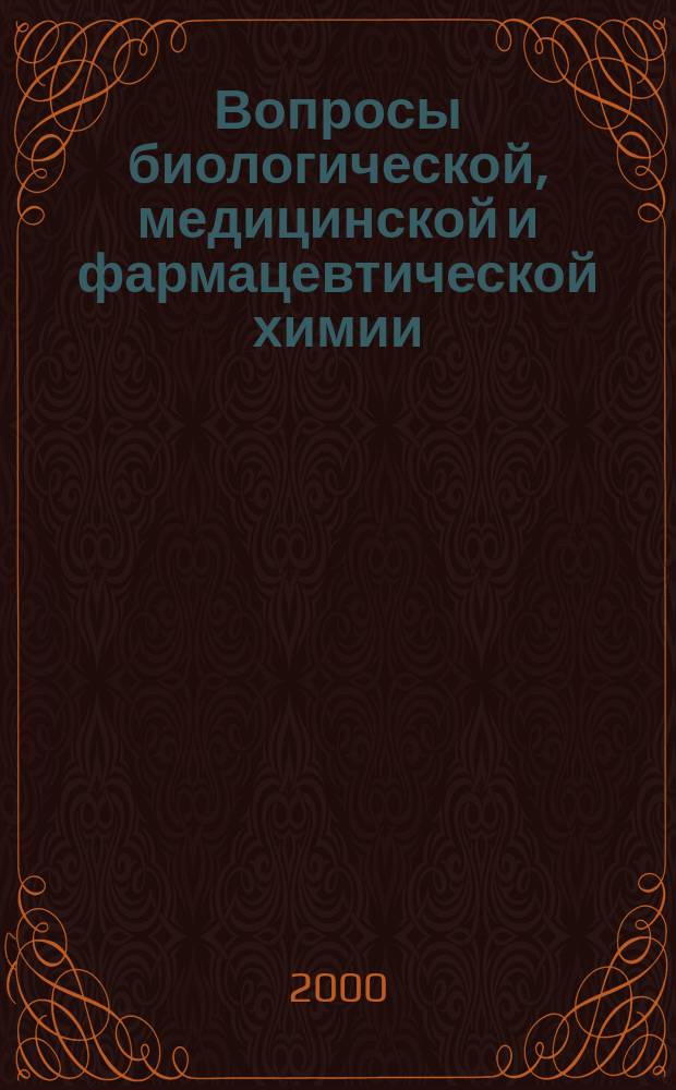 Вопросы биологической, медицинской и фармацевтической химии : Кв. науч.-практ. журн. 2000, №2