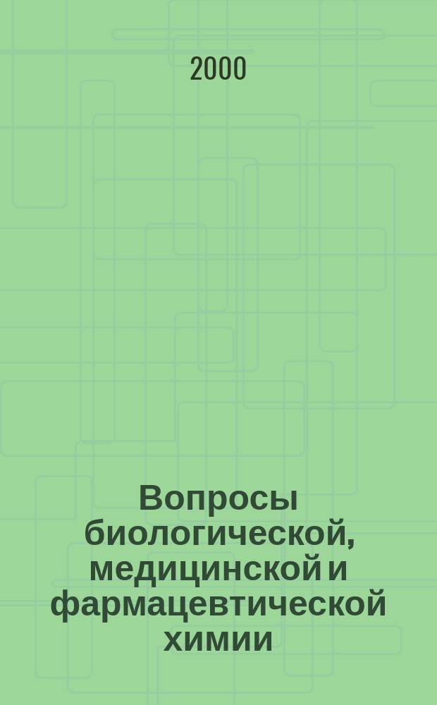 Вопросы биологической, медицинской и фармацевтической химии : Кв. науч.-практ. журн. 2000, №3