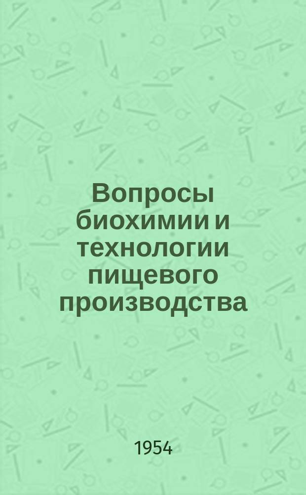 Вопросы биохимии и технологии пищевого производства : [Сборник статей]. Вып.1 : Биохимические процессы пищевых производств