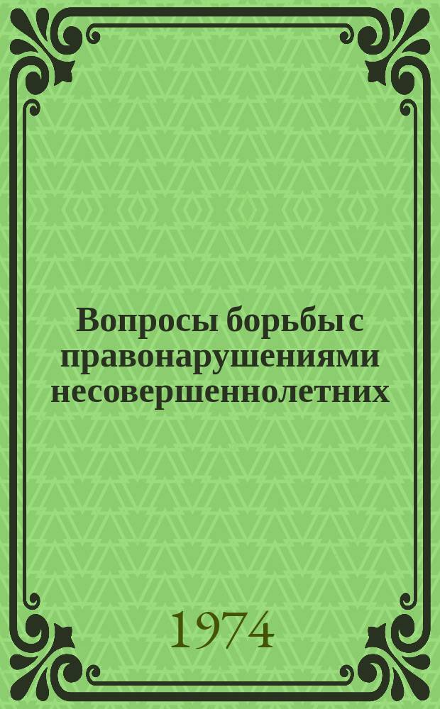 Вопросы борьбы с правонарушениями несовершеннолетних