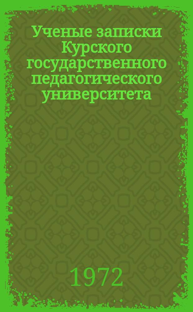 Ученые записки Курского государственного педагогического университета : Науч. журн. Вопросы ботаники