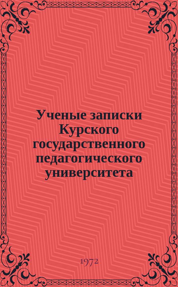 Ученые записки Курского государственного педагогического университета : Науч. журн. Т.89