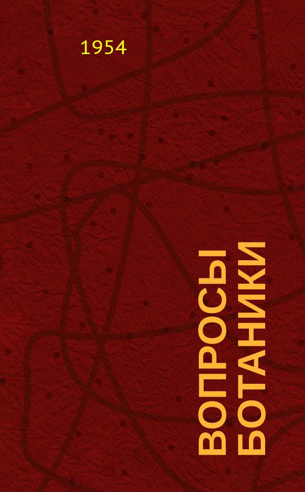 Вопросы ботаники