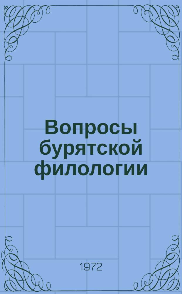 Вопросы бурятской филологии