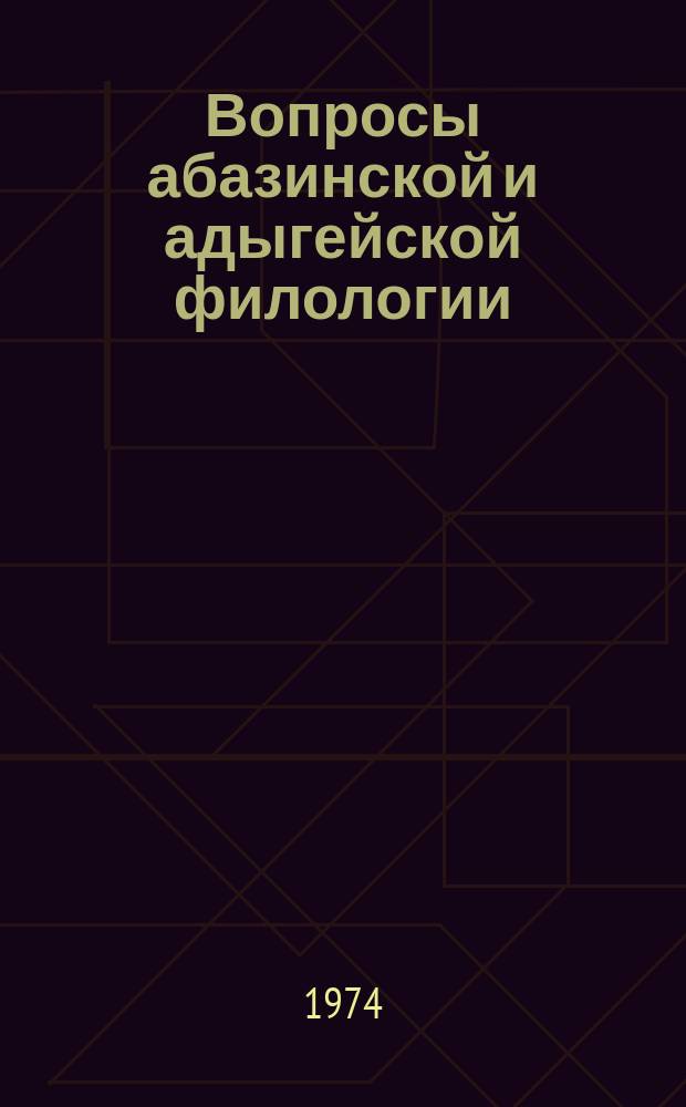 Вопросы абазинской и адыгейской филологии