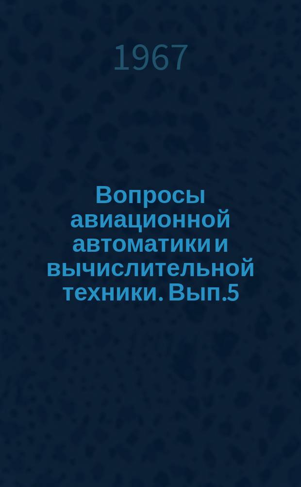 Вопросы авиационной автоматики и вычислительной техники. Вып.5 : Авиационные тренажеры и имитаторы