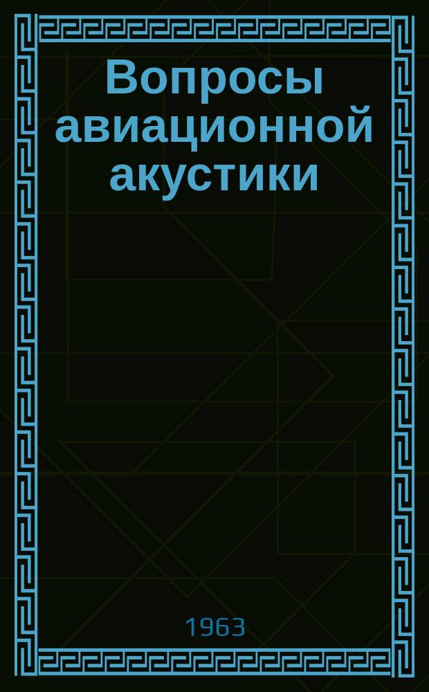 Вопросы авиационной акустики : Сборник переводов