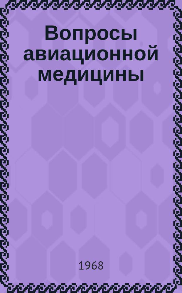 Вопросы авиационной медицины : Информ. бюллетень
