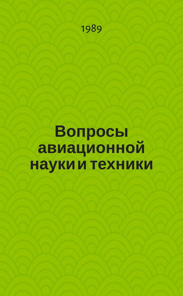 Вопросы авиационной науки и техники : Науч.-техн. сб. 1988, Вып.6(9) : Совершенствование технологии авиастроения