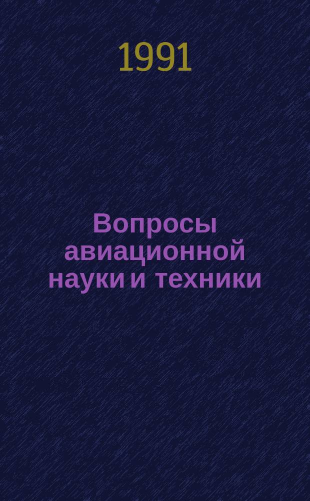 Вопросы авиационной науки и техники : Науч.-техн. сб. 1990, Вып.2(15) : Технологическое обеспечение надежности изделий машиностроения