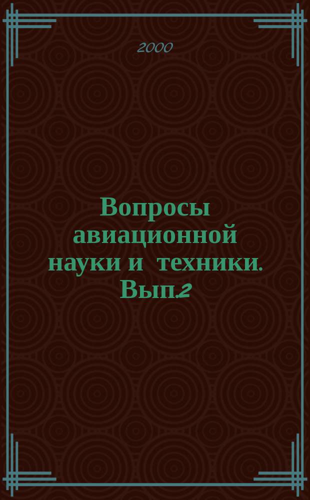 Вопросы авиационной науки и техники. Вып.2