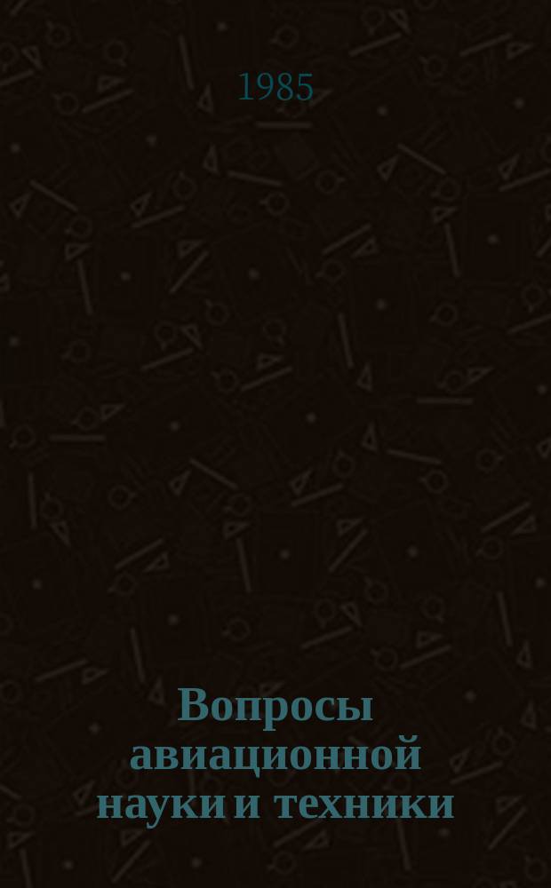 Вопросы авиационной науки и техники : Науч.-техн. сб. Г.1 1985, Вып.[1] : Корозия и защита сплава в морских условиях