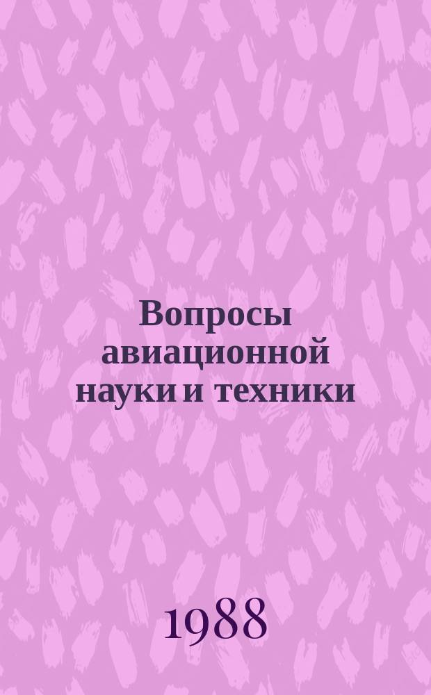 Вопросы авиационной науки и техники : Науч.-техн. сб. Г.4 1988, Вып.[1] : Комозиционные материалы (органопластики)