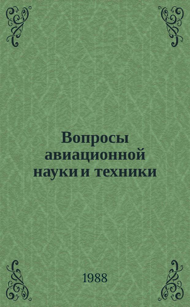 Вопросы авиационной науки и техники : Науч.-техн. сб. Г.4 1988, Вып.[2] : Повшение эффективности производства литых охлаждаемых лопаток