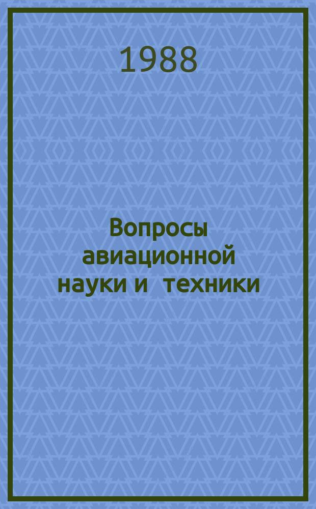 Вопросы авиационной науки и техники : Науч.-техн. сб. Г.4 1988, [Вып.3] : Корозия и защита металлических материалов и конструкций