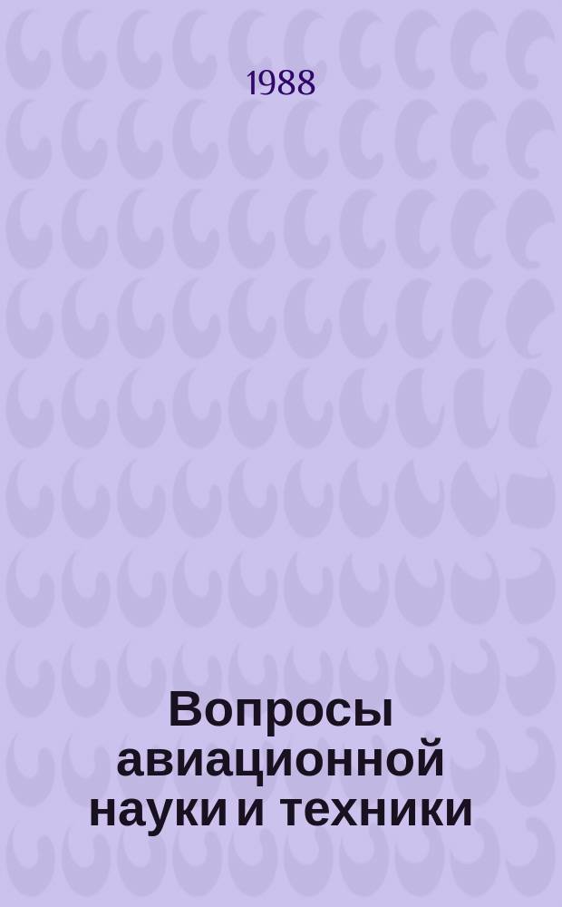 Вопросы авиационной науки и техники : Науч.-техн. сб. Г.4 1988, [Вып.4] : Жарстойкие защитные покрытия для лопаток ГТД