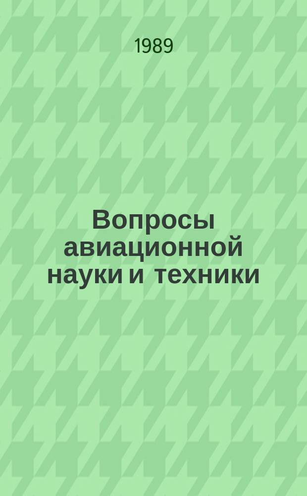 Вопросы авиационной науки и техники : Науч.-техн. сб. Г.5 1989, [Вып.1] : Оптко-физические свойства материалов