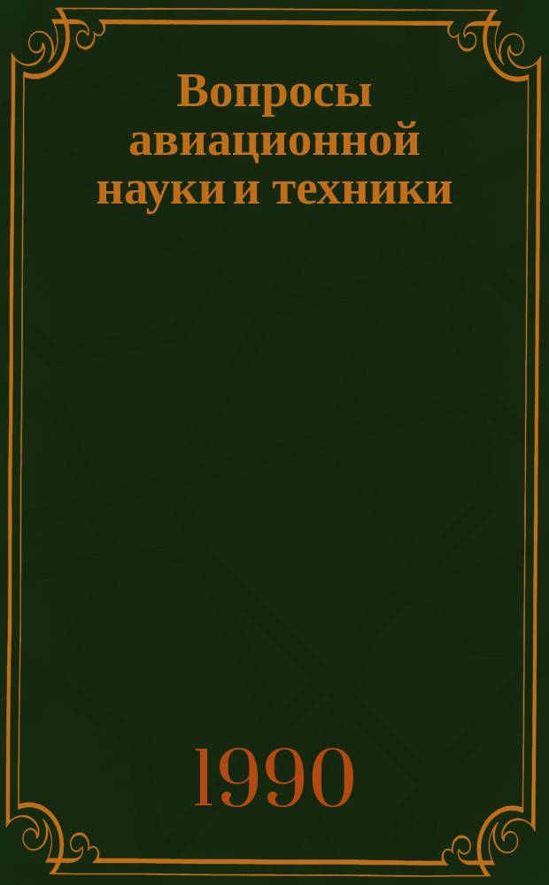 Вопросы авиационной науки и техники : Науч.-техн. сб. Г.6 1990, [Вып.1] : Проность и тращиностойкость конструкционных материалов