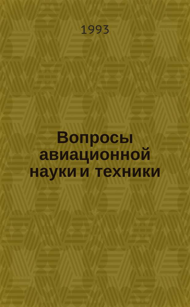 Вопросы авиационной науки и техники : Науч.-техн. сб. Г.9 1993, Вып.[1] : Матриалы для приборов и агрегатов