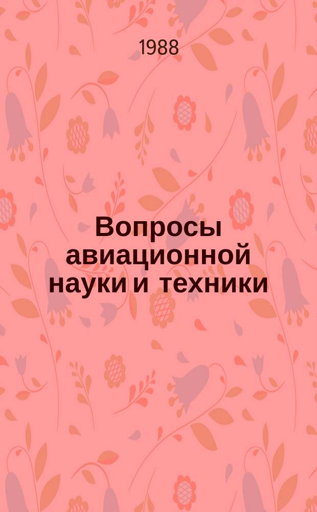 Вопросы авиационной науки и техники : Науч.-техн. сб. 1988, Вып.1(1) : Сопротивление усталости и живучесть авиационных конструкций