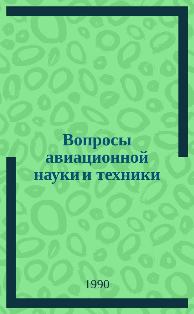 Вопросы авиационной науки и техники : Науч.-техн. сб. 1990, Вып.3 : Сопротивление усталости и живучесть авиационных конструкций