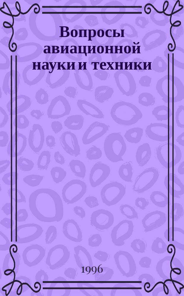 Вопросы авиационной науки и техники : Науч.-техн. сб. 1996, Вып.1 : Расчет на прочность элементов авиационных конструкций
